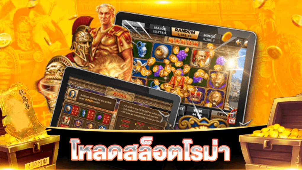 โหลดสล็อตโรม่าเว็บตรง