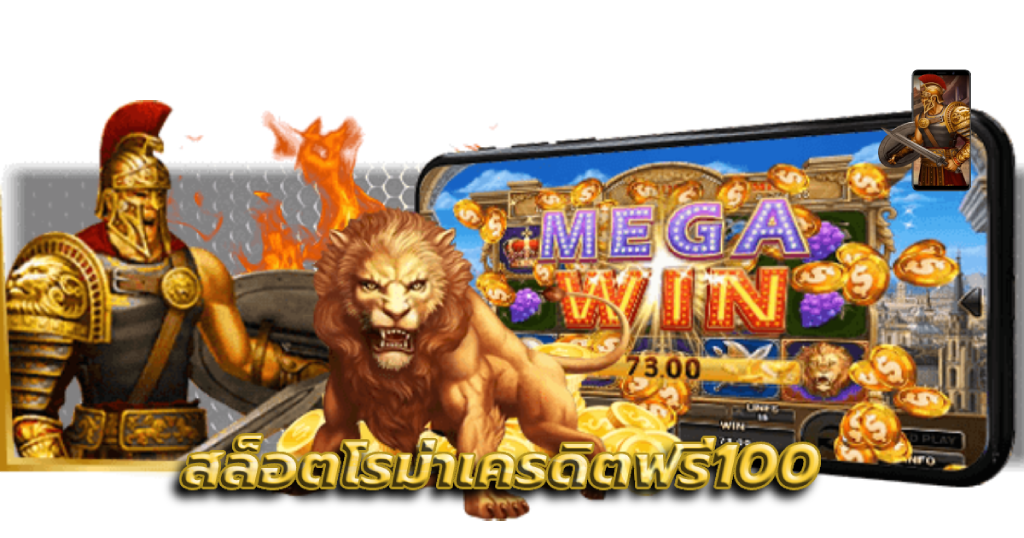 สล็อตโรม่าเครดิตฟรี100