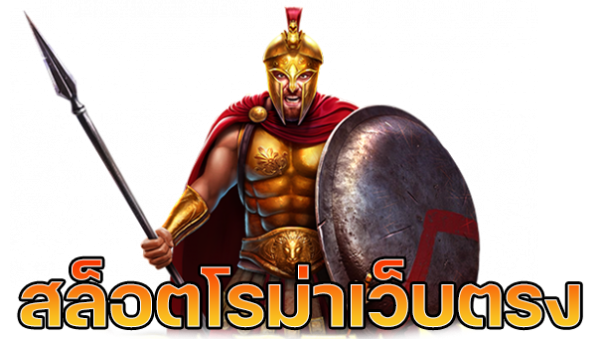 สล็อตโรม่าเว็บตรง ไม่มีขั้นต่ำ