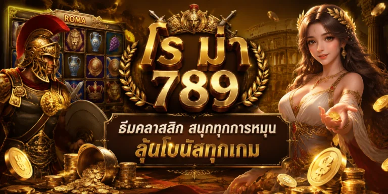 โร ม่า 789